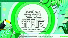 春夏新风尚