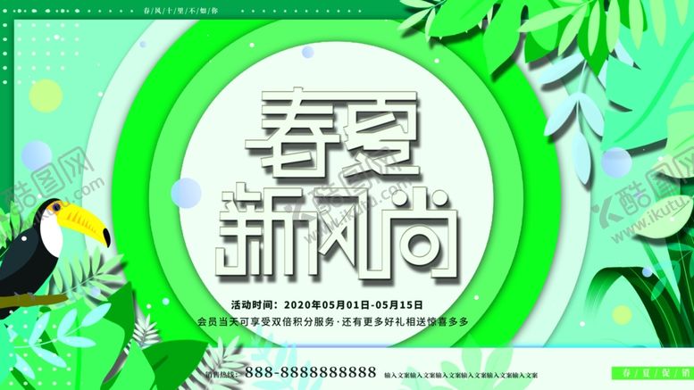 编号：28509305140023418561【酷图网】源文件下载-春夏新风尚