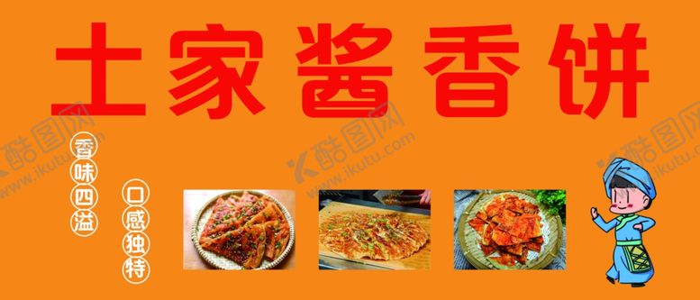 编号：10650002182334204202【酷图网】源文件下载-酱香饼