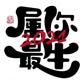 牛年国风字体