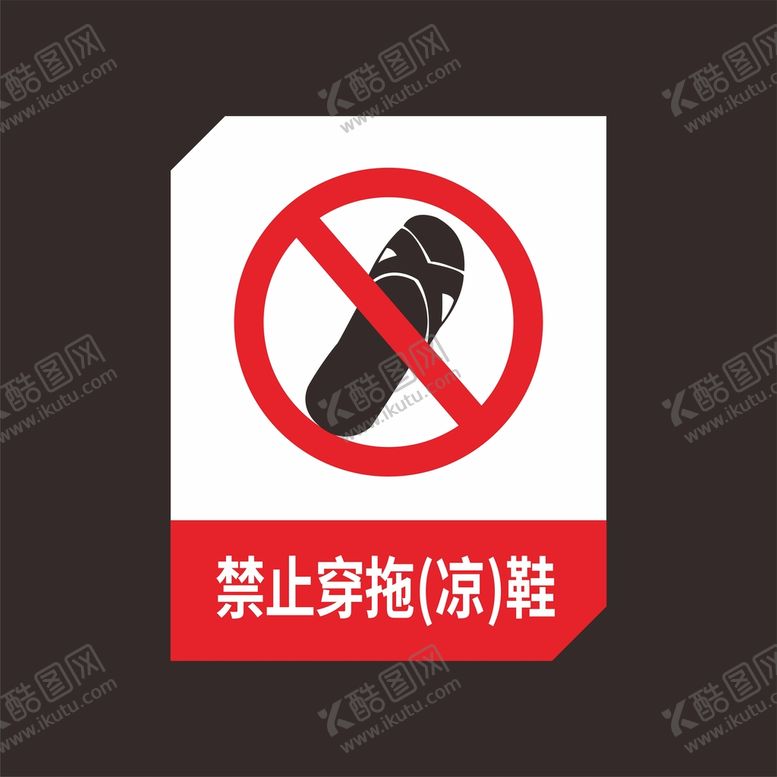 编号：14748210302049034569【酷图网】源文件下载-禁止拖鞋