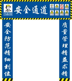 安全通道警示牌