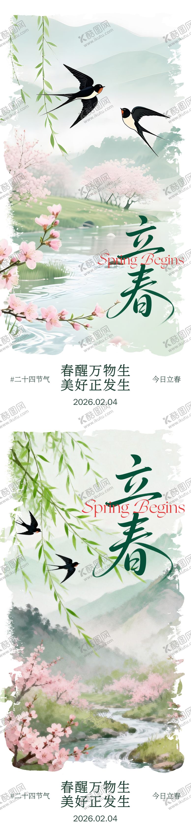 编号：53588401310201345932【酷图网】源文件下载-立春海报