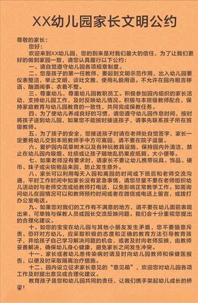 幼儿园家长文明公约