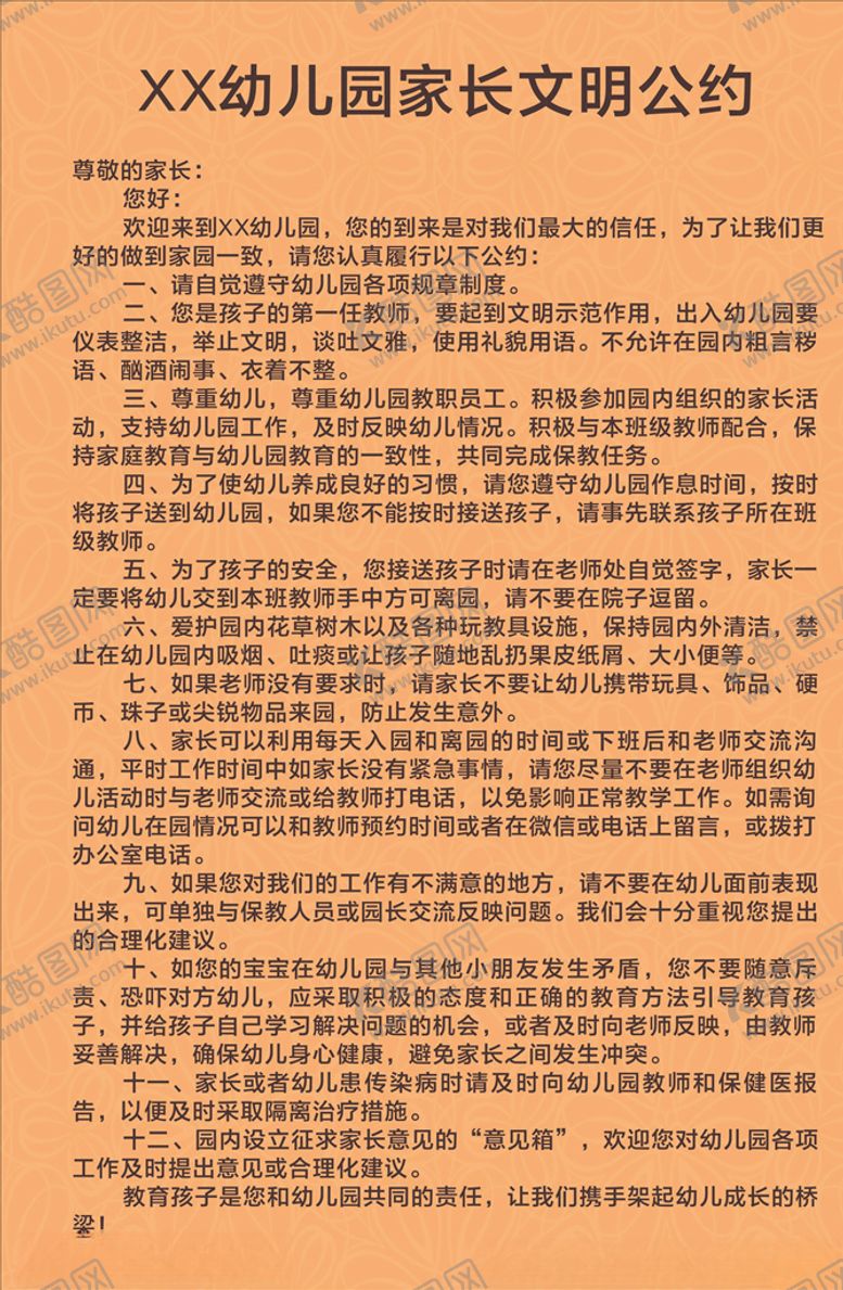 编号：74426006260718563624【酷图网】源文件下载-幼儿园家长文明公约