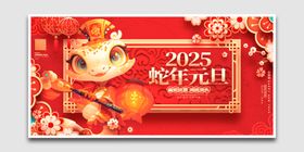 2025蛇年元旦新年海报