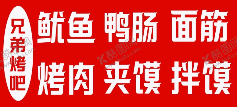 编号：18367701241442291975【酷图网】源文件下载-烧烤