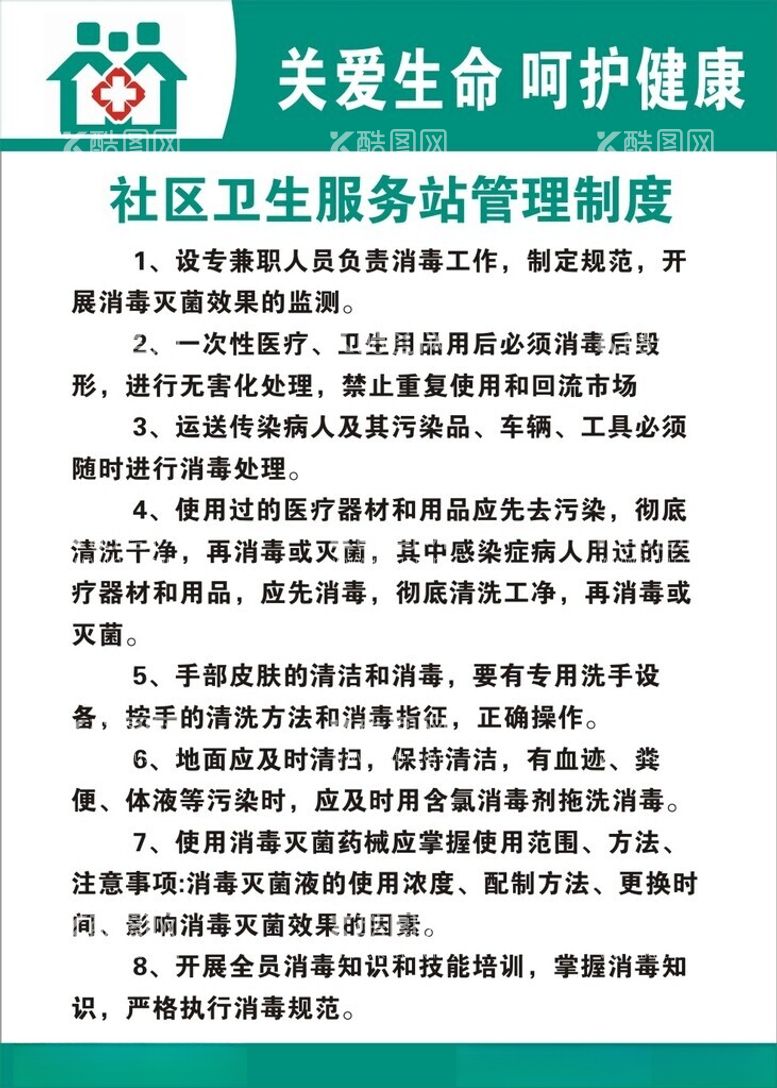 编号：98218702190920092228【酷图网】源文件下载-社区卫生服务站制度牌