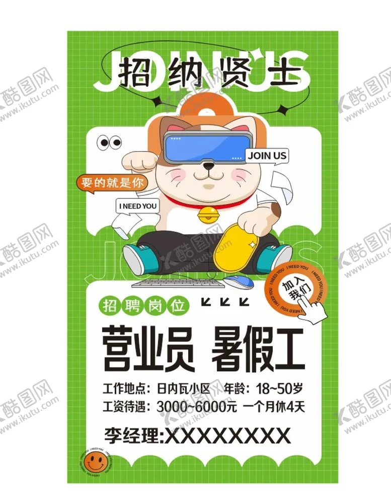 编号：27461809150304436517【酷图网】源文件下载-招聘招募令招募