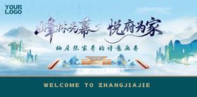 地产背景天门山御笔峰鎏金字中国风