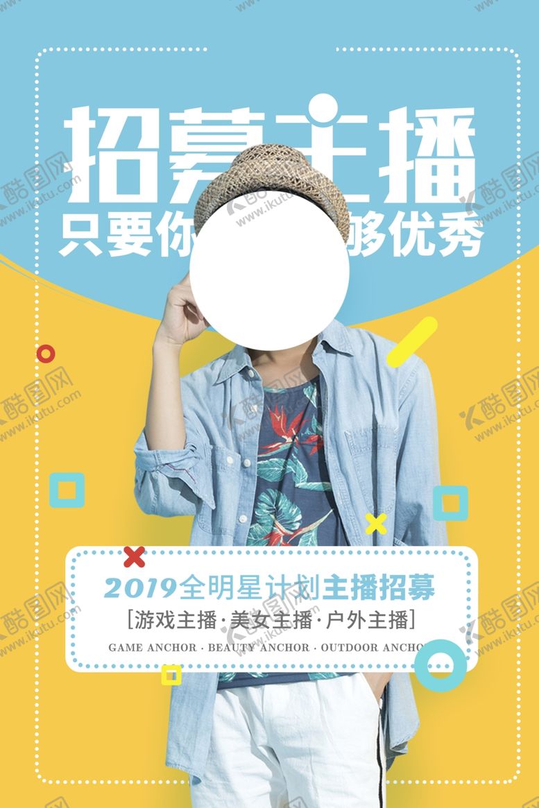 编号：99107909250035402241【酷图网】源文件下载-主播招募招聘活动宣传海报素材