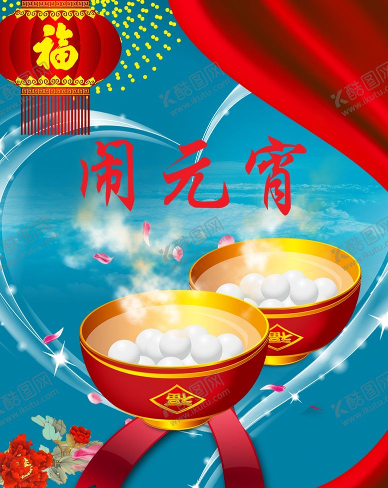 编号：33193709151659427852【酷图网】源文件下载-吃元宵闹元宵背景