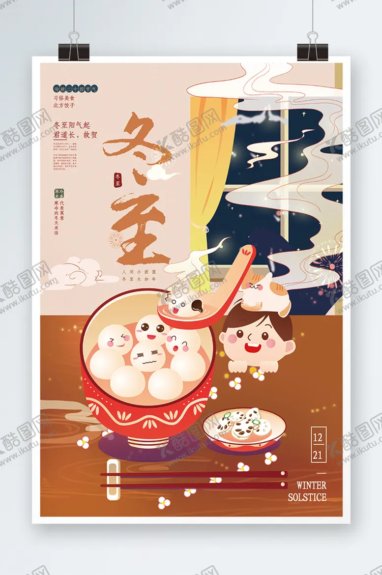 编号：81625909241717422546【酷图网】源文件下载-冬至