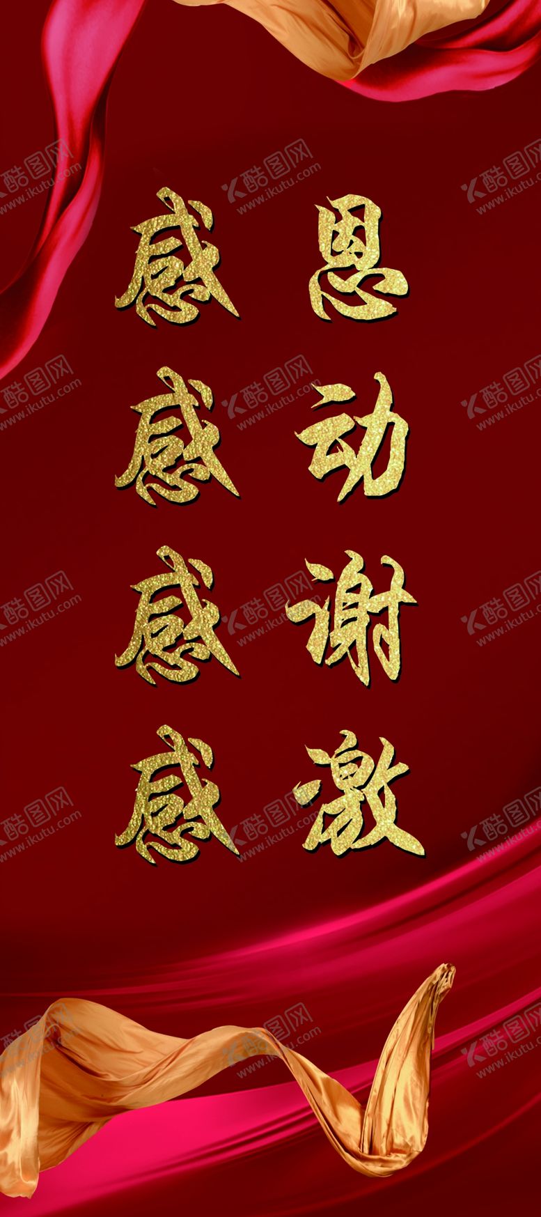 编号：89881804180231264140【酷图网】源文件下载-感恩