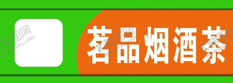 编号：75766802082057451840【酷图网】源文件下载-烟酒门头