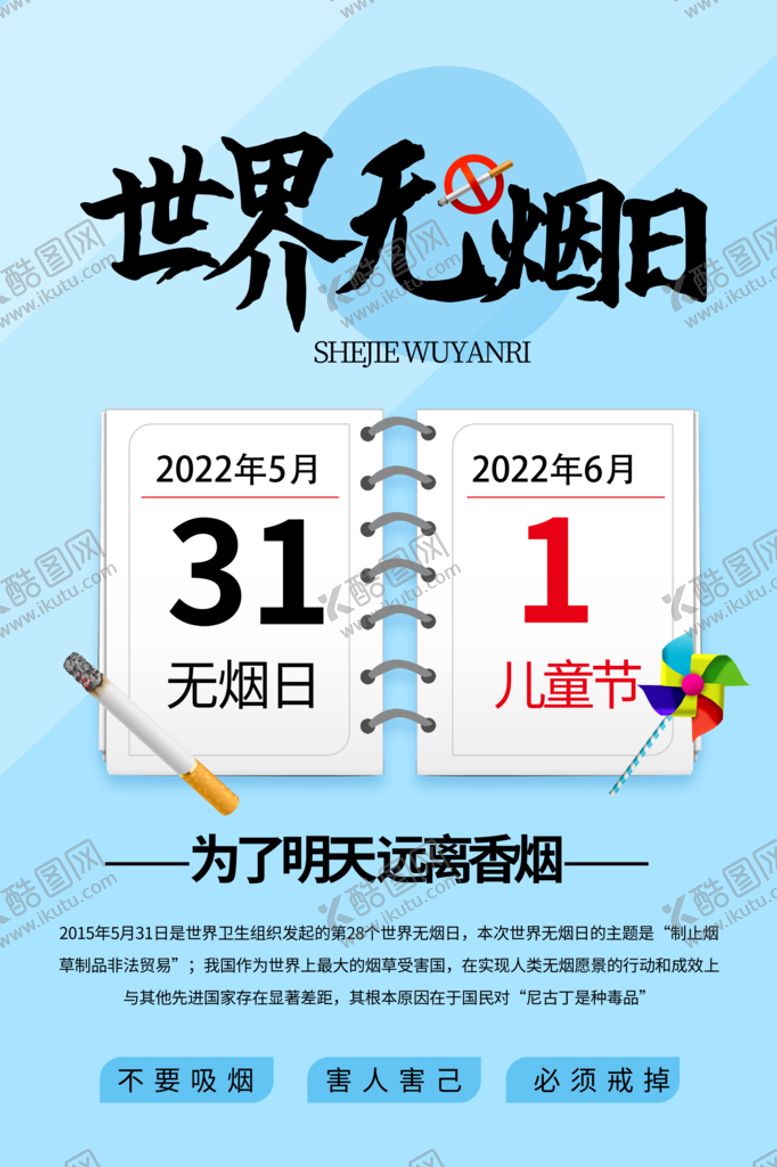 编号：46593009201440208329【酷图网】源文件下载-世界无烟日