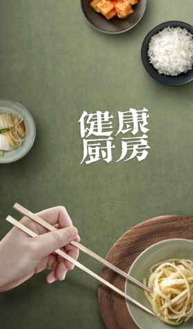 健康厨房