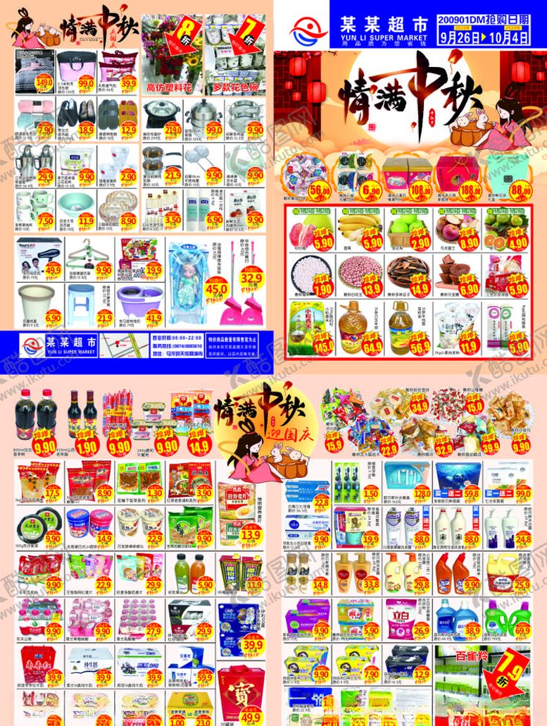编号：11942806180729373432【酷图网】源文件下载-超市中秋海报