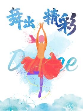 舞出精彩