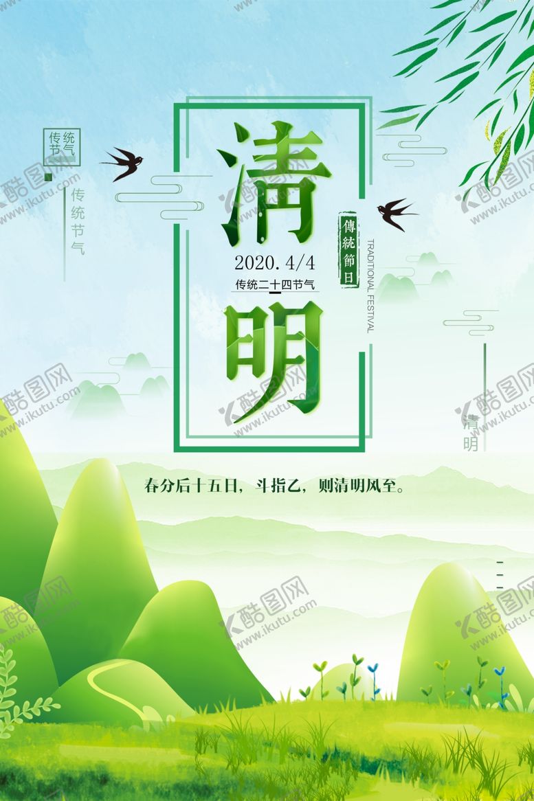 编号：85453110142335259466【酷图网】源文件下载-清明节