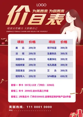 美容价目表设计皮肤管理小清新背景舒缓扶纹