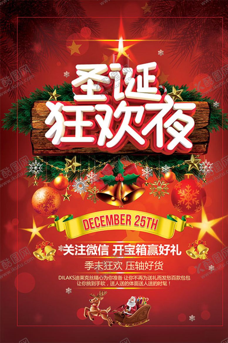 编号：91934709241329274703【酷图网】源文件下载-圣诞狂欢夜微信关注活动海报PS