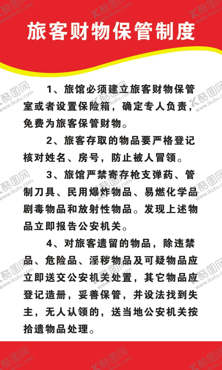 编号：45113310261535171512【酷图网】源文件下载-旅客财物保管须知