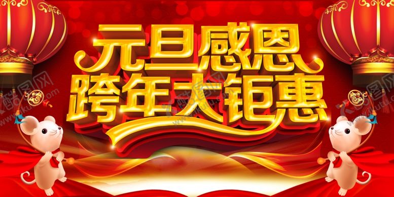 编号：64279907060412595151【酷图网】源文件下载-元旦海报