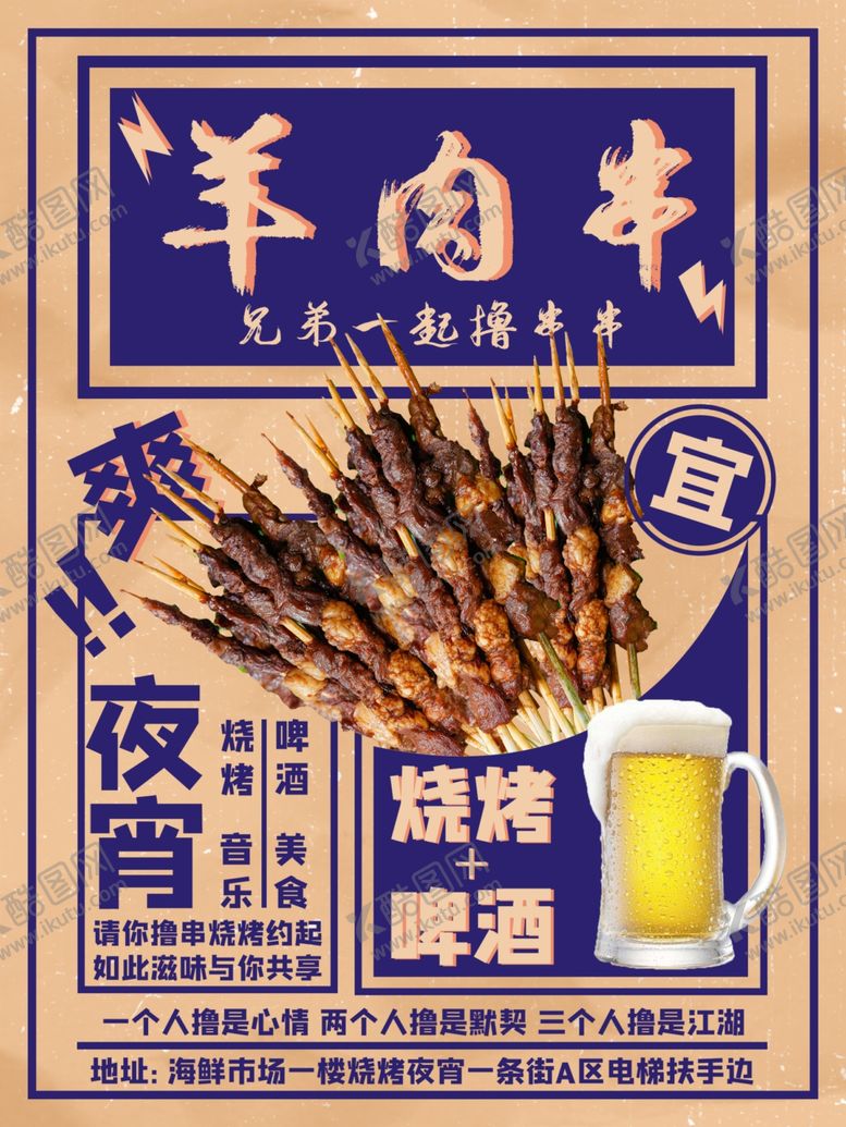 编号：33979705061617462151【酷图网】源文件下载-烧烤海报羊肉串