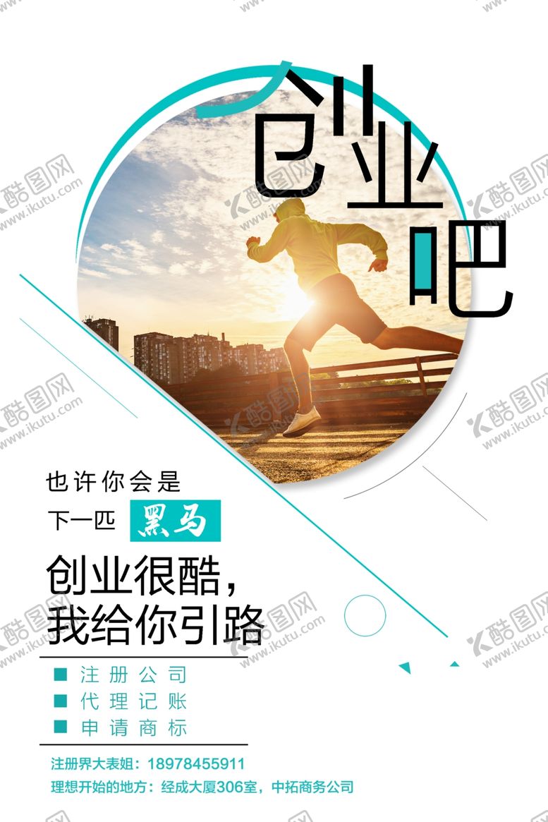 编号：88872209240643546400【酷图网】源文件下载-创业海报