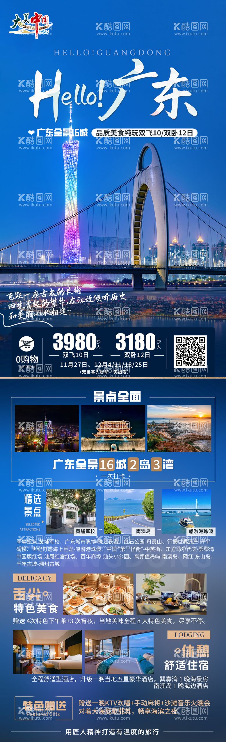 编号：51476711281036151147【酷图网】源文件下载-广东旅游海报