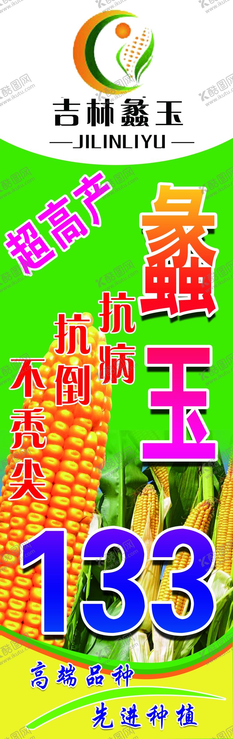编号：77049609292333213882【酷图网】源文件下载-玉米宣传