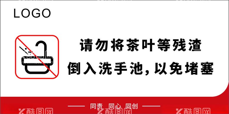 编号：89026603070556177046【酷图网】源文件下载-请勿将茶叶等残渣倒入洗手池