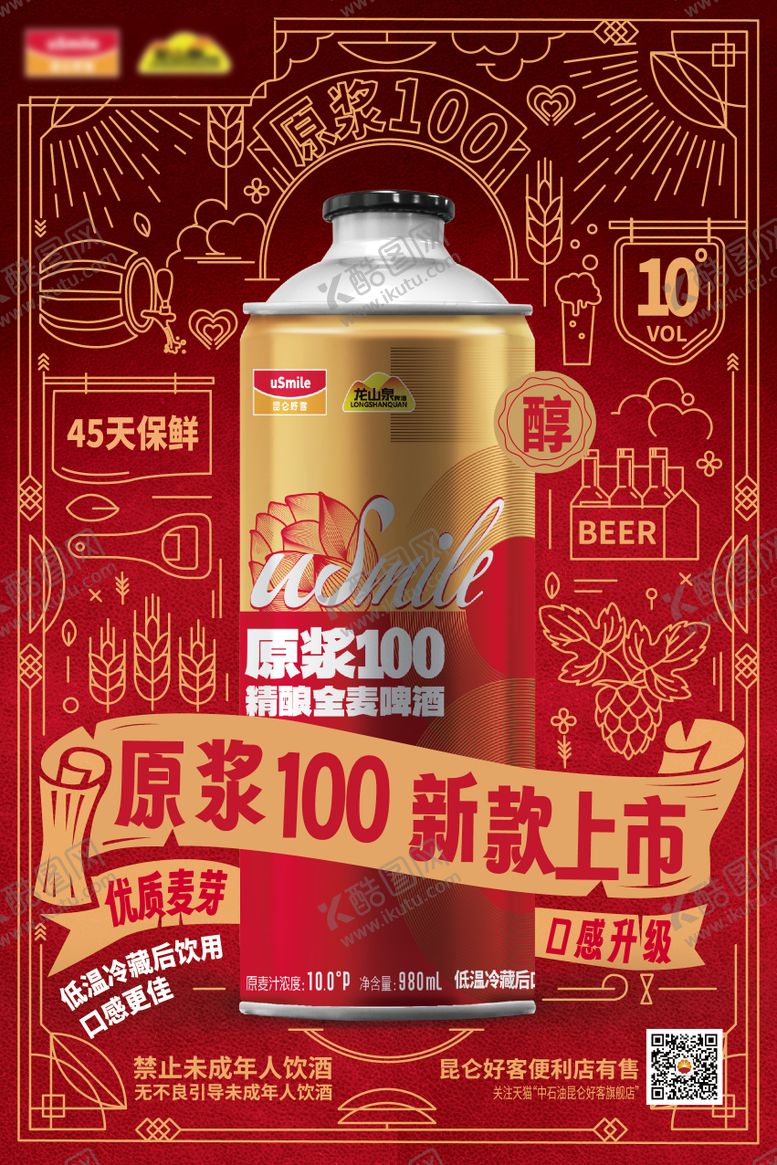 编号：82978902171754419090【酷图网】源文件下载-精酿全麦啤酒原浆100新款上市海报