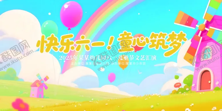编号：90258206292132263278【酷图网】源文件下载-儿童节文艺汇演背景板