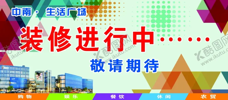 编号：99279702172353295546【酷图网】源文件下载-装修围挡