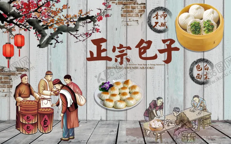 编号：13314502122051512625【酷图网】源文件下载-正宗包子背景墙