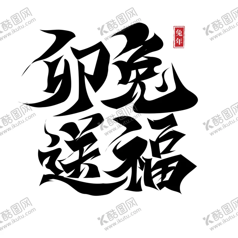 编号：13031112101516208988【酷图网】源文件下载-2023兔年喜庆祝福语插画图案
