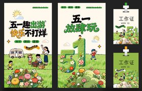 五一出游踏青旅游美陈手举牌条幅