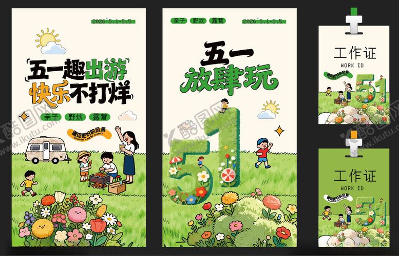 编号：12273205240107298914【酷图网】源文件下载-五一出游踏青旅游美陈海报工作证