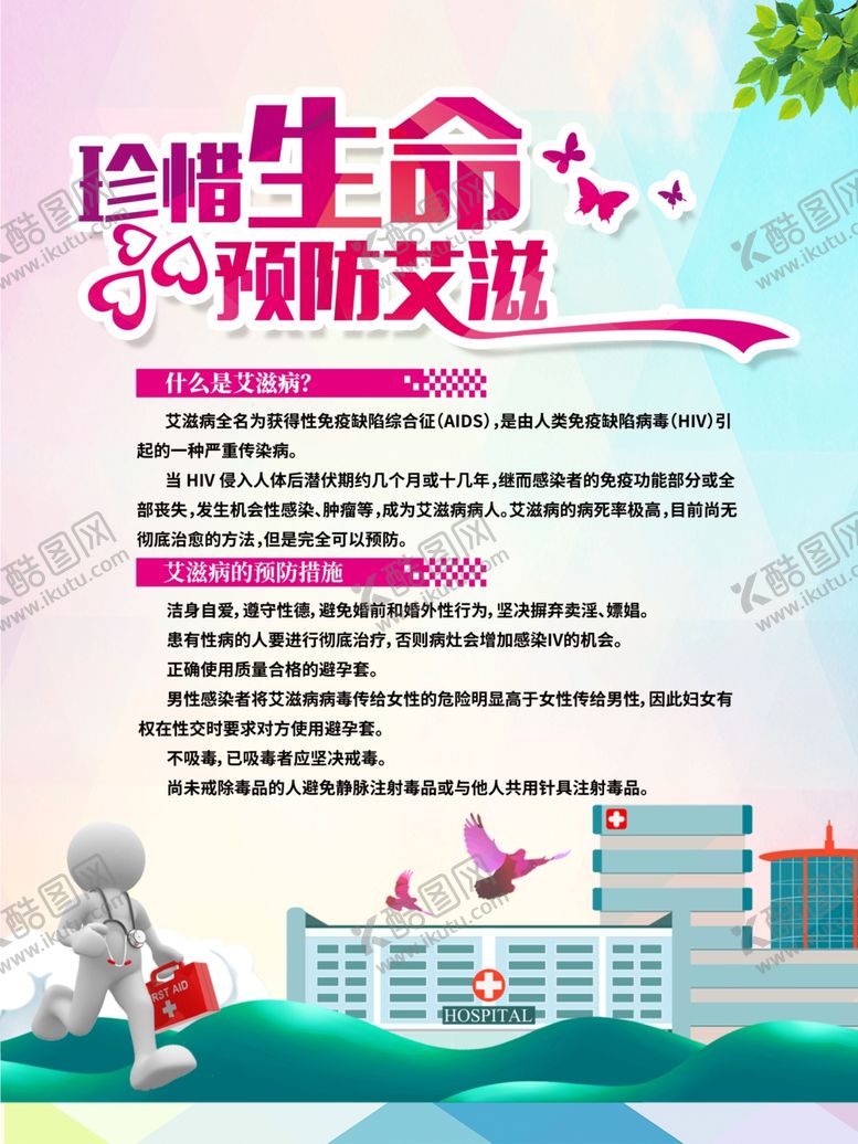 编号：17184310300031333395【酷图网】源文件下载-预防艾滋病