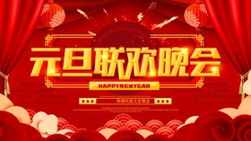 元旦联欢晚会