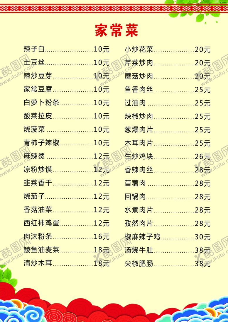 编号：92339304181712475476【酷图网】源文件下载-家常菜菜单