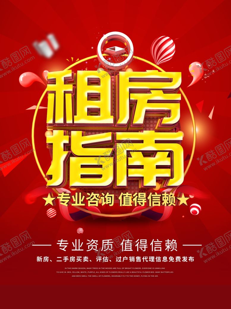 编号：45968810192340404883【酷图网】源文件下载-租房海报设计