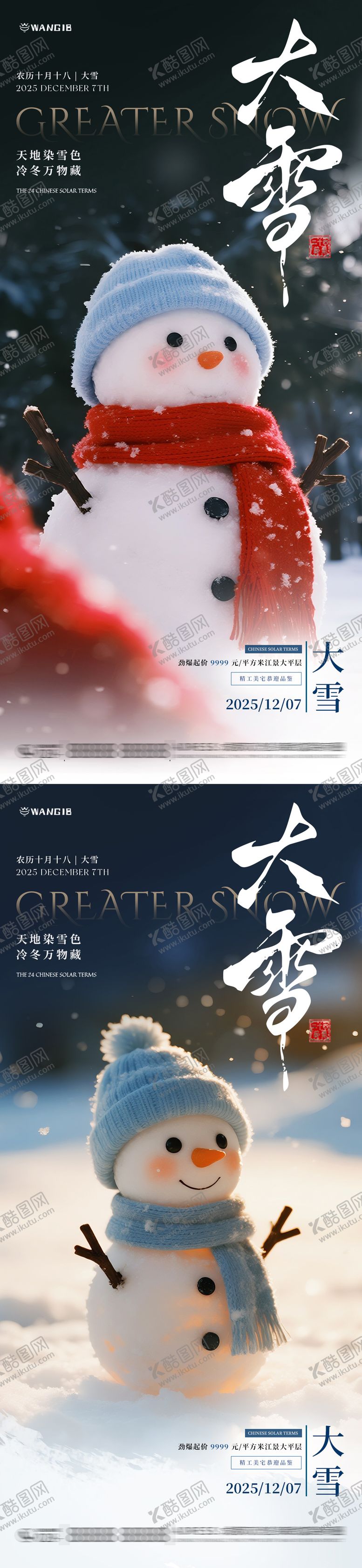 编号：15971611290205173667【酷图网】源文件下载-大雪雪人海报
