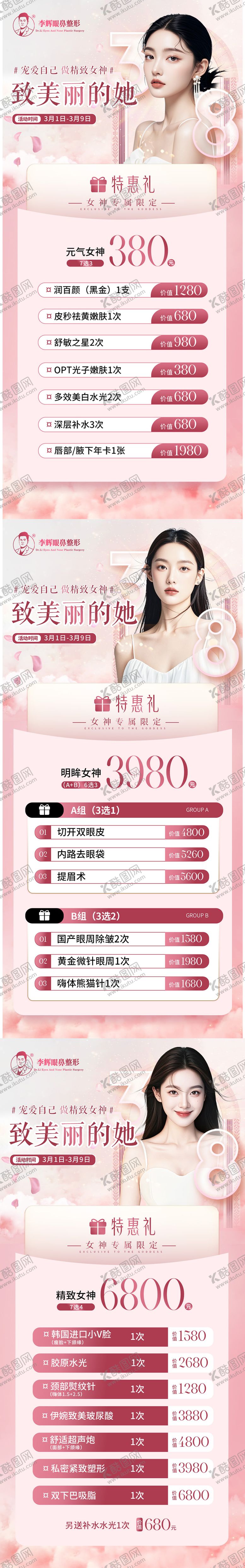 编号：48949002282316485427【酷图网】源文件下载-38女神妇女节活动套餐