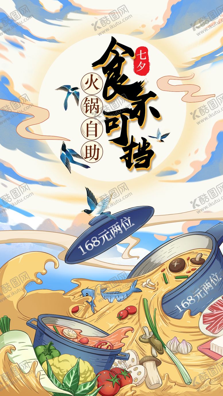 编号：25185810171007126522【酷图网】源文件下载-七夕火锅海报