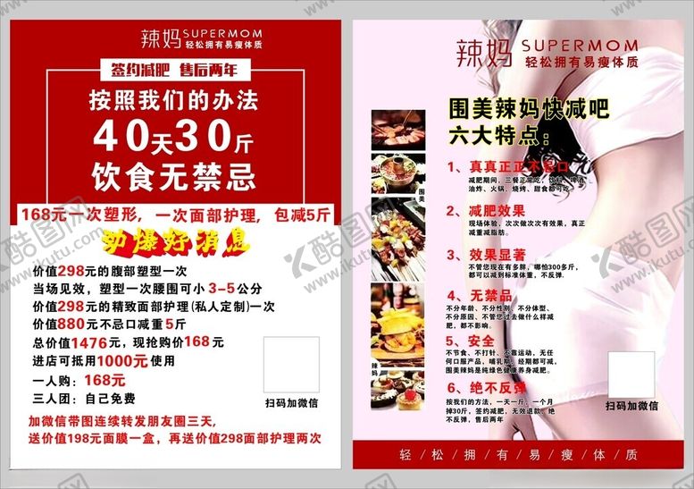 编号：28761702160855422239【酷图网】源文件下载-辣妈减肥宣传单