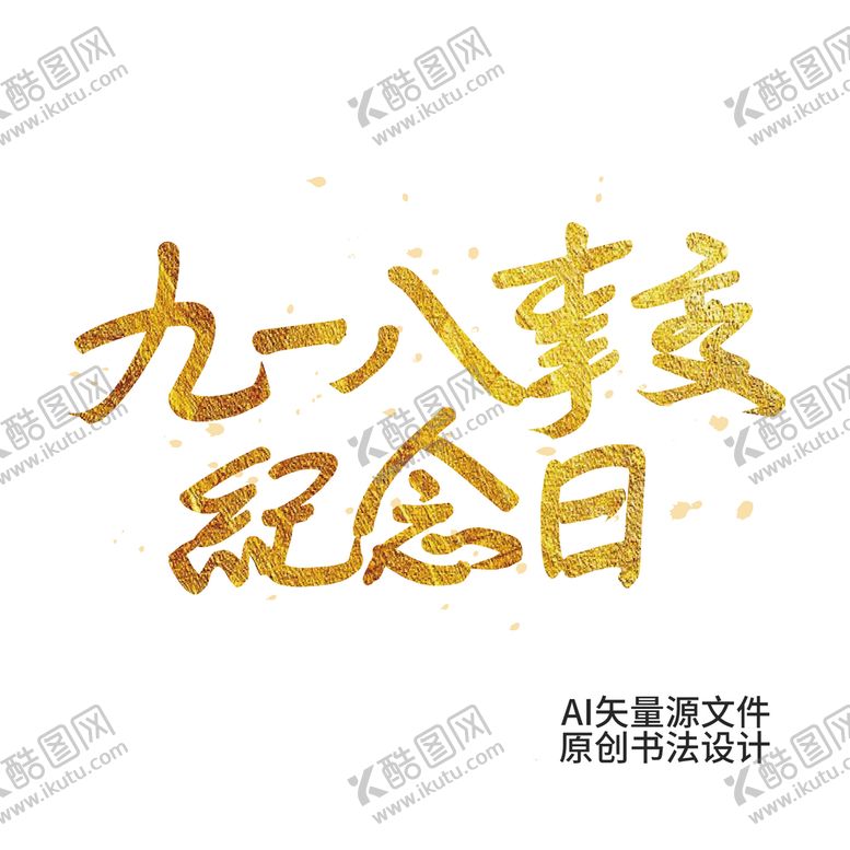 编号：77347402101545409518【酷图网】源文件下载-九一八事变纪念日