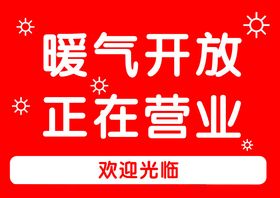 暖气开放正在营业